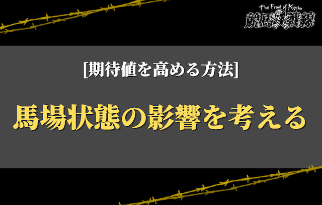 馬場状態の影響を考える