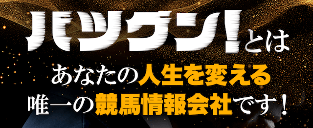 バツグンは人生を変える唯一の競馬予想サイト