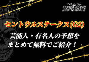 セントウルステークス芸能人予想_アイキャッチ