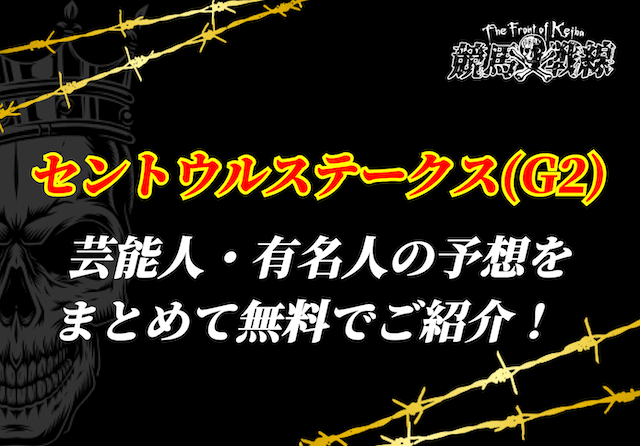 セントウルステークス芸能人予想_アイキャッチ
