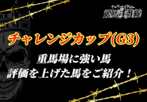 チャレンジカップ重馬場_アイキャッチ