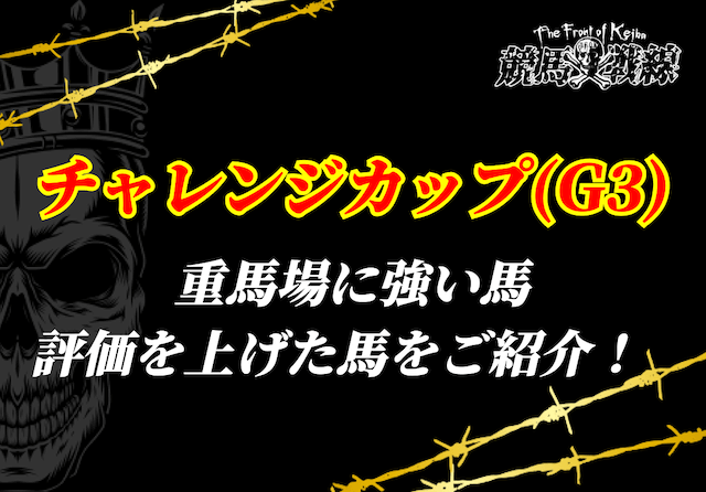 チャレンジカップ重馬場_アイキャッチ