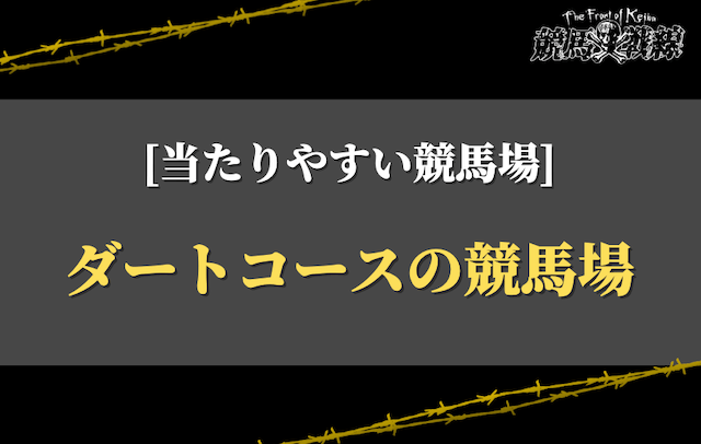 当たりやすい競馬場②：ダートコースの競馬場