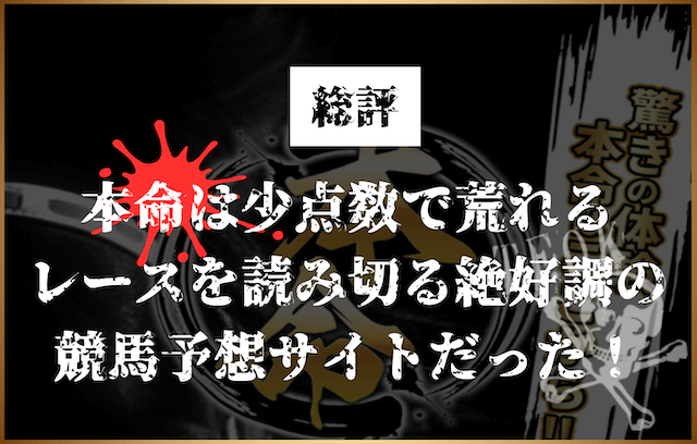 [まとめ]本命は今絶好調の競馬予想サイトだった！