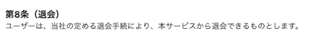 本命の退会方法