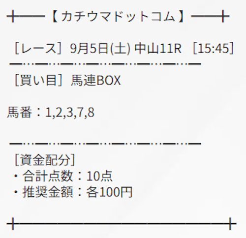 カチウマドットコムの2026年9月5日の無料予想の買い目