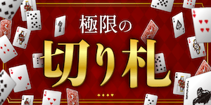 極限の切り札画像