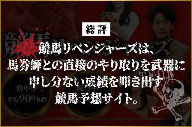 競馬リベンジャーズの総評画像