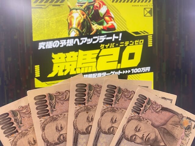 競馬2.0_5万円画像