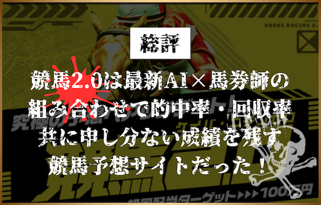 競馬2.0　総評画像