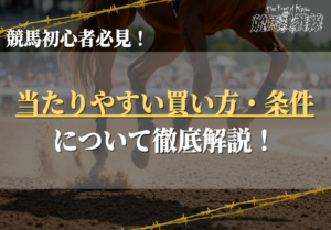 競馬初心者必見！当たりやすい買い方・条件を券種・レース・会場の3点から解説！