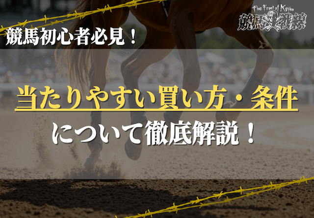 競馬初心者必見!当たりやすい買い方・条件を券種・レース・会場の3点から解説!