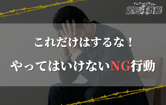 競馬予想が当たらない時にやってはいけないNG行動