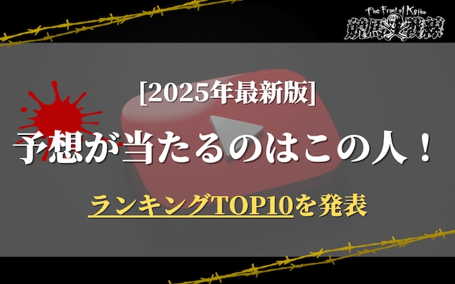 競馬予想が当たるユーチューバーランキングTOP10