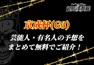 京成杯芸能人予想_アイキャッチ