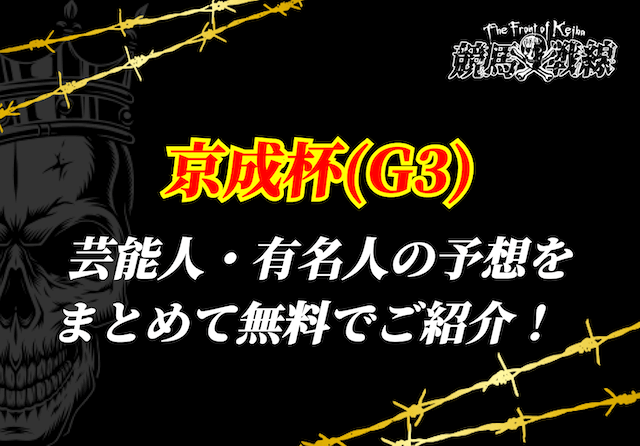 京成杯芸能人予想_アイキャッチ