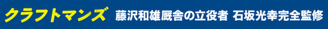 クラフトマンズの特徴