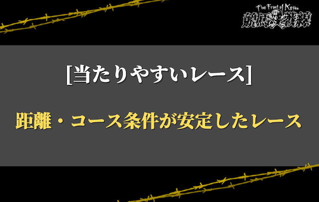 当たりやすいレース③：距離・コース条件が安定したレース