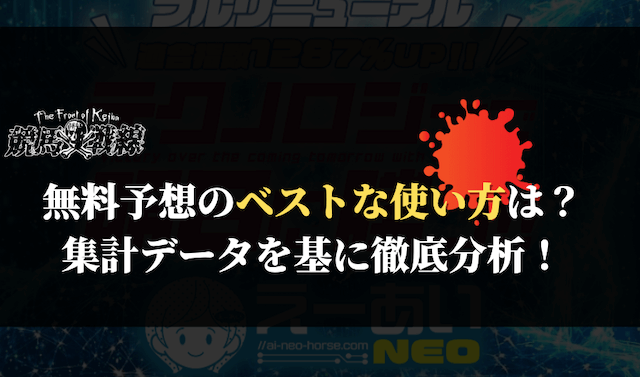 無料予想のベストな使い方