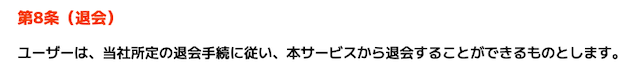 ニジュウマルの退会方法