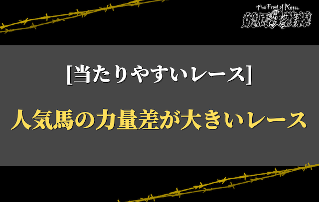 当たりやすいレース②：人気馬の力量差が大きいレース