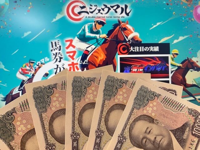 ニジュウマル無料予想軍資金5万円