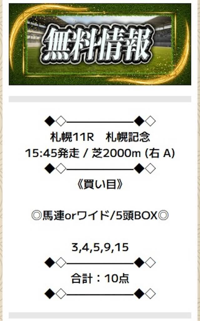 0817ニジュウマル無料予想買い目
