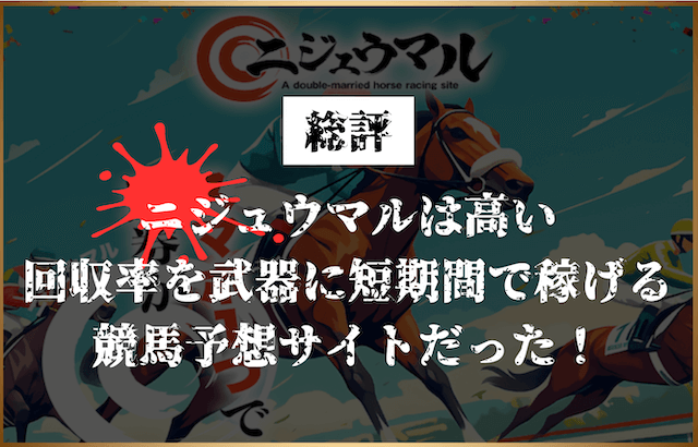 ニジュウマルは高い回収率を武器に短期間で稼げる競馬予想サイトだった！