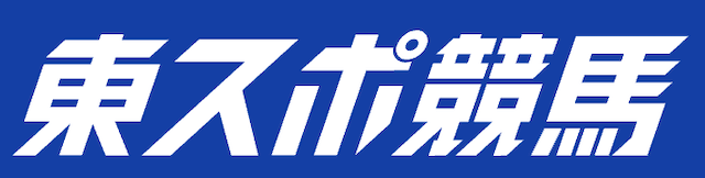 追い切り診断無料_東スポ競馬