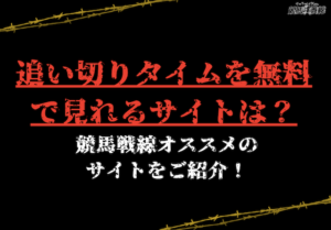 追い切りタイム_無料_アイキャッチ