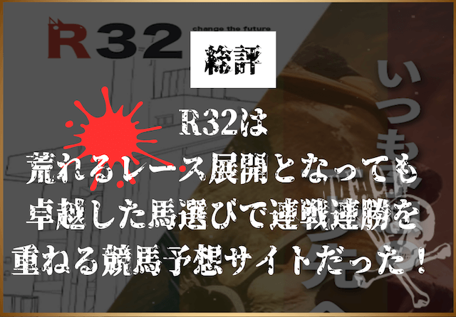 R32は 荒れるレース展開となっても 卓越した馬選びで連戦連勝を 重ねる競馬予想サイトだった！