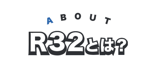 R32とは
