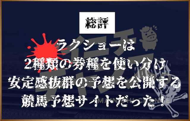 ラクショーは 2種類の券種を使い分け 安定感抜群の予想を公開する競馬予想サイトだった！