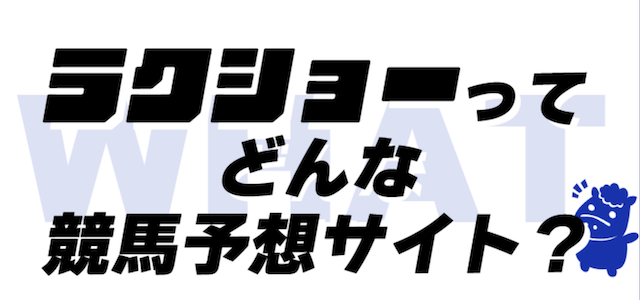 ラクショーとは