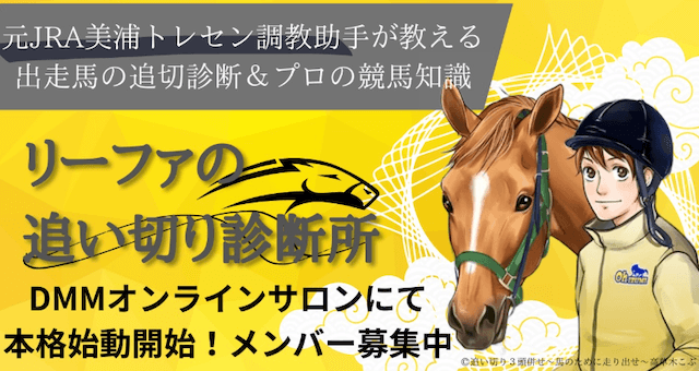 リーファの追い切り診断所