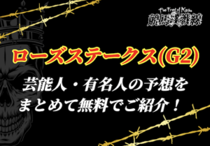 ローズステークス芸能人予想_アイキャッチ