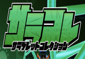 サラコレ画像