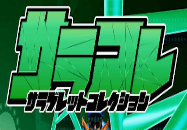サラコレ_アイキャッチ