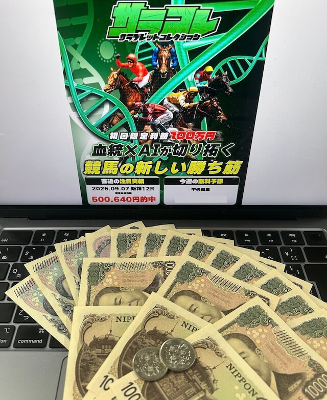 サラコレ無料予想参加結果