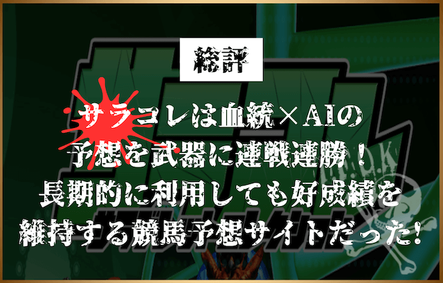 サラコレは血統×AIの予想を武器に連戦連勝！ 長期的に利用しても好成績を維持する競馬予想サイトだった！