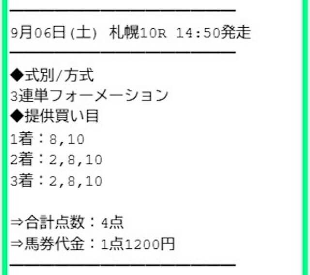 サラコレの有料予想　2025年9月6日