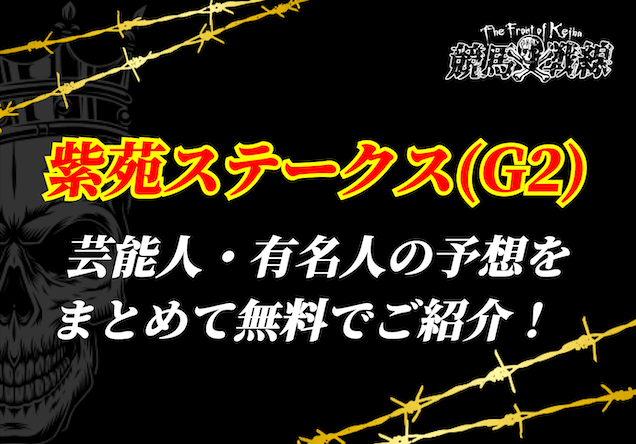 紫苑ステークス芸能人予想