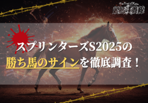 スプリンターズステークス2025のサイン馬券
