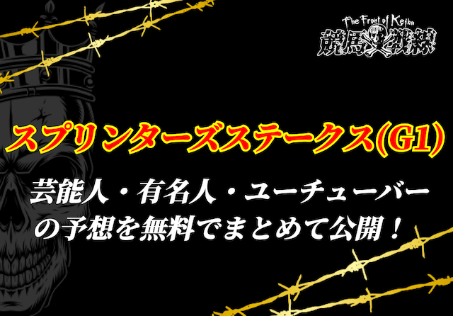スプリンターズステークス芸能人予想