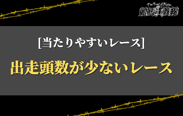 当たりやすいレース①：出走頭数が少ないレース