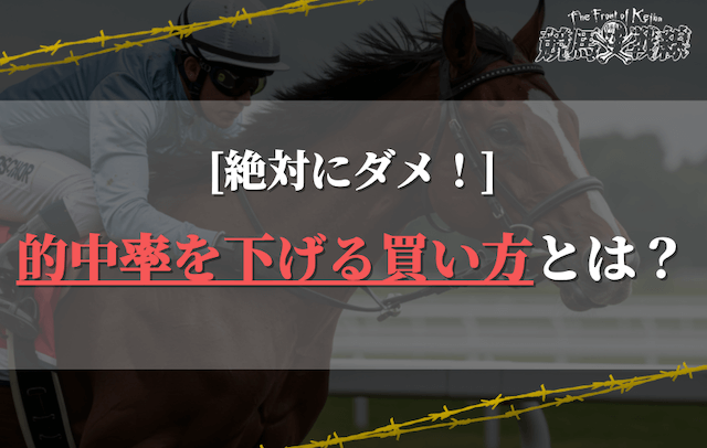 【絶対にダメ！】的中率を下げる買い方