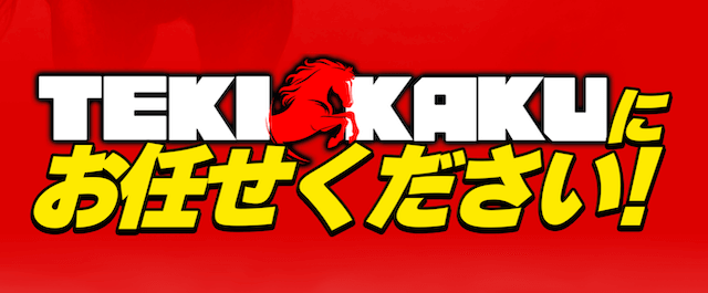 【競馬予想サイト】テキカクとは？基本情報・特徴・登録方法までご紹介