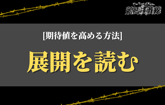展開を読む