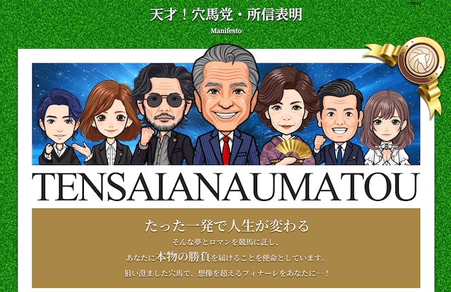 天才穴馬党とは？