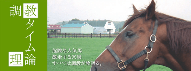 調教タイム理論